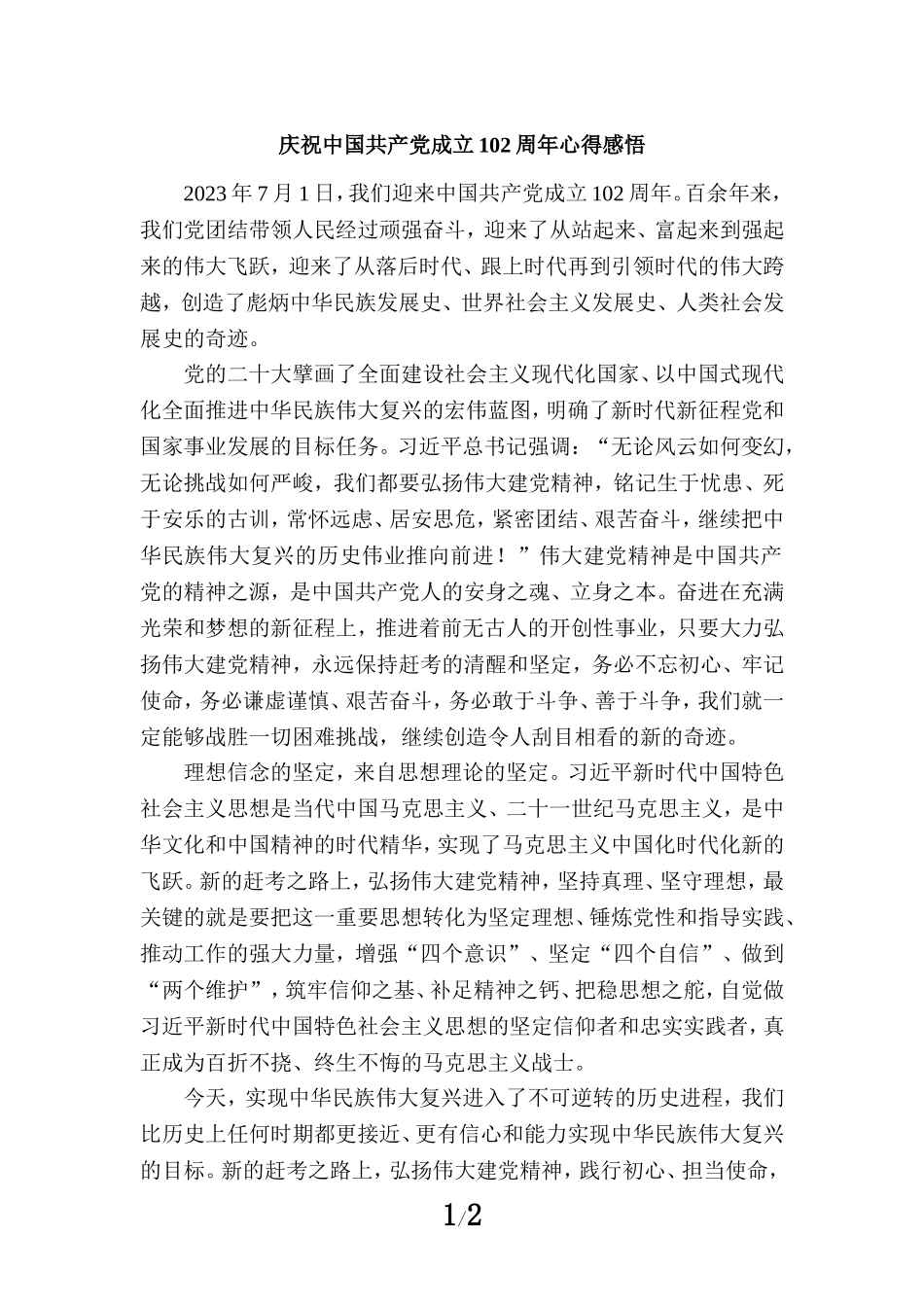 庆祝中国共产党成立102周年心得感悟2_第1页