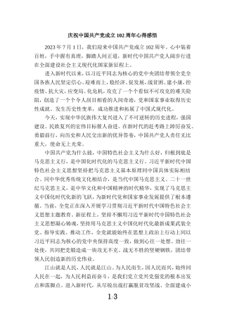 庆祝中国共产党成立102周年心得感悟3
