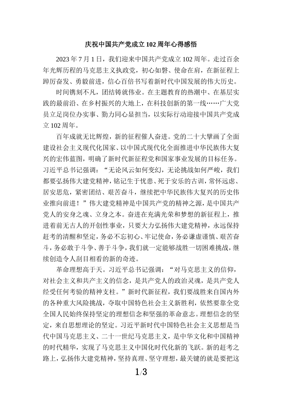 庆祝中国共产党成立102周年心得感悟4_第1页