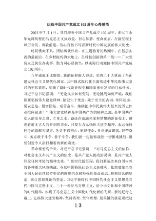 庆祝中国共产党成立102周年心得感悟4