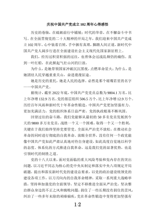 庆祝中国共产党成立102周年心得感悟六