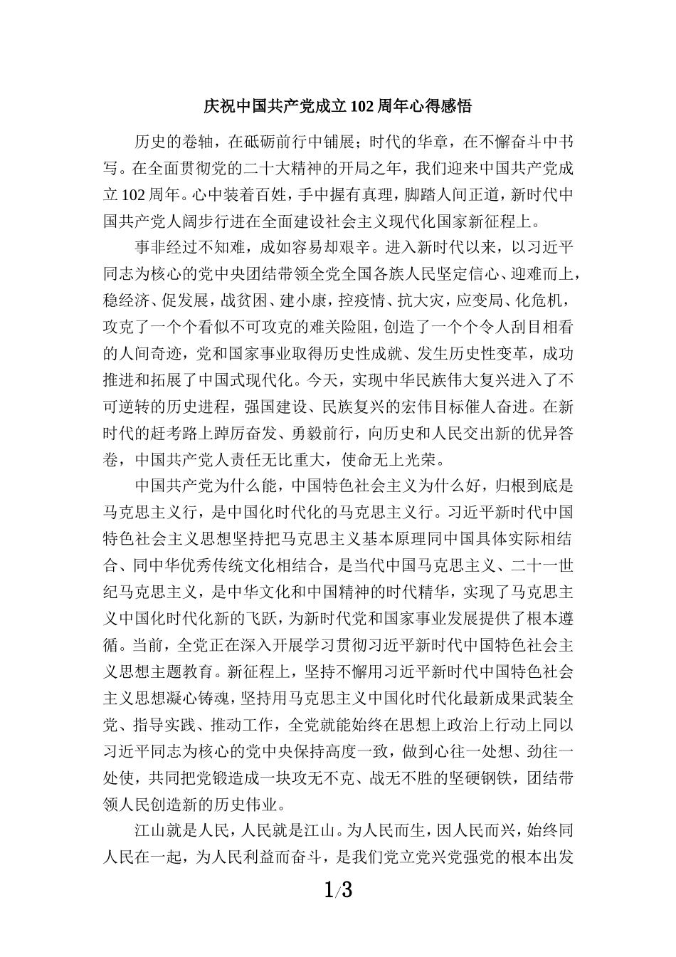 庆祝中国共产党成立102周年心得感悟三_第1页