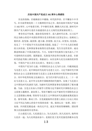 庆祝中国共产党成立102周年心得感悟三