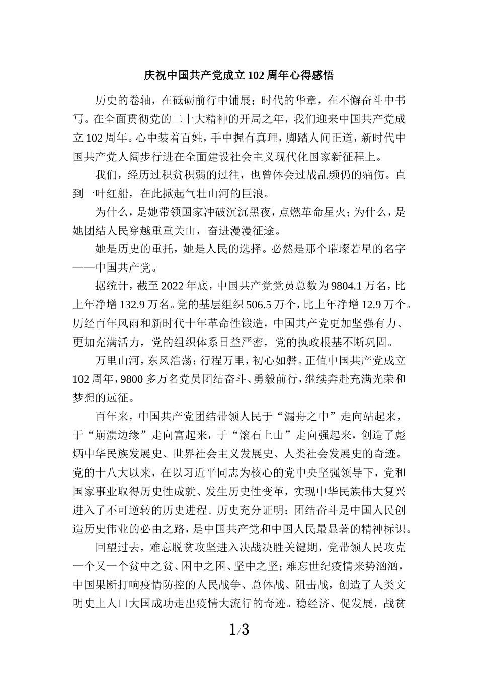 庆祝中国共产党成立102周年心得感悟四_第1页