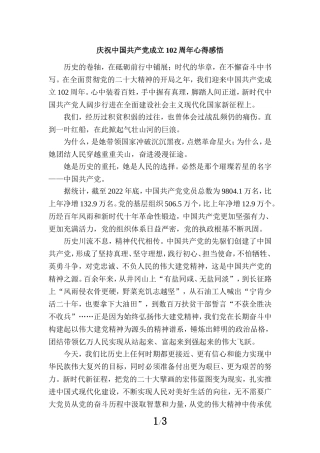 庆祝中国共产党成立102周年心得感悟五