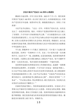 庆祝中国共产党成立102周年心得感悟一