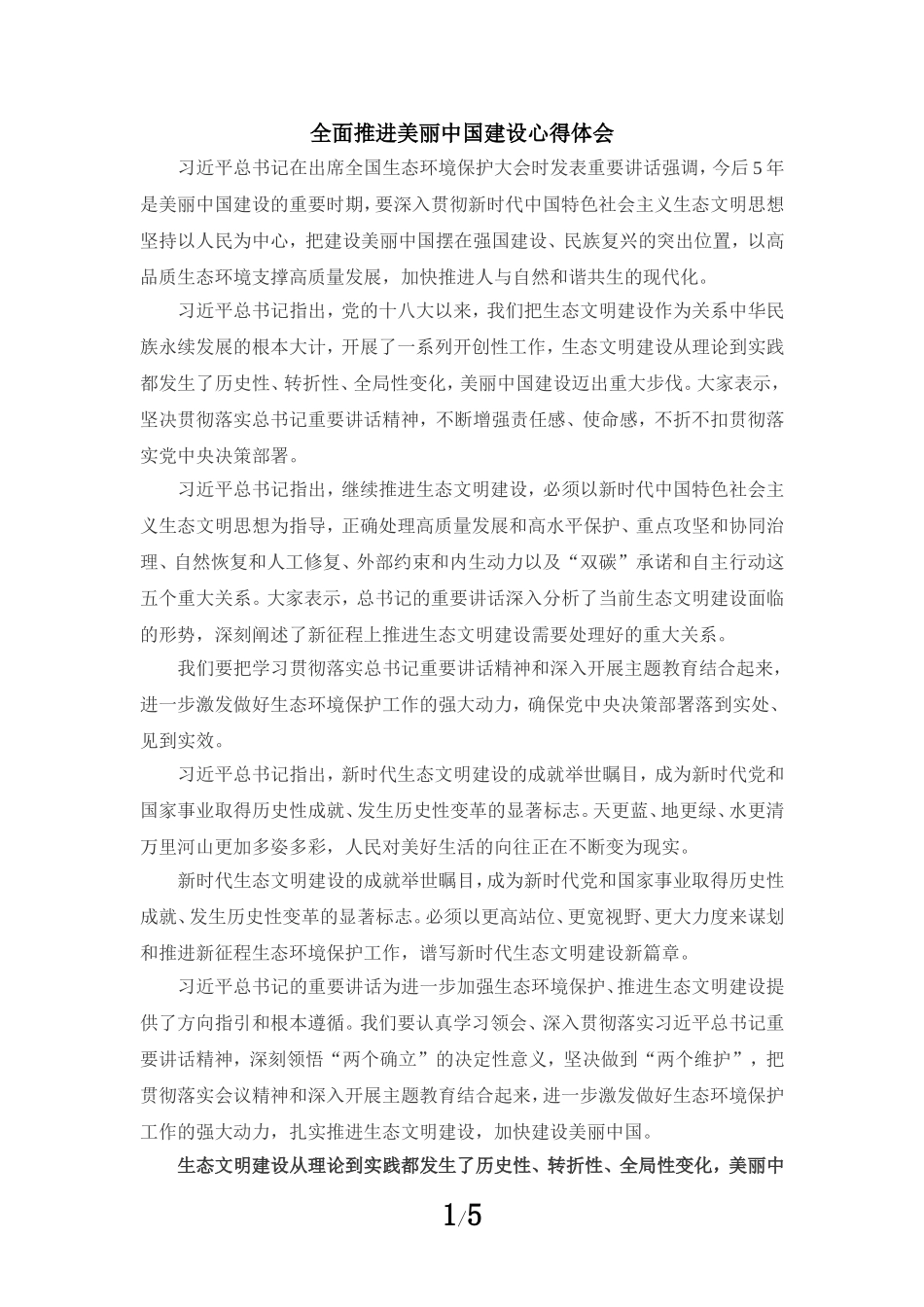 全面推进美丽中国建设心得体会_第1页
