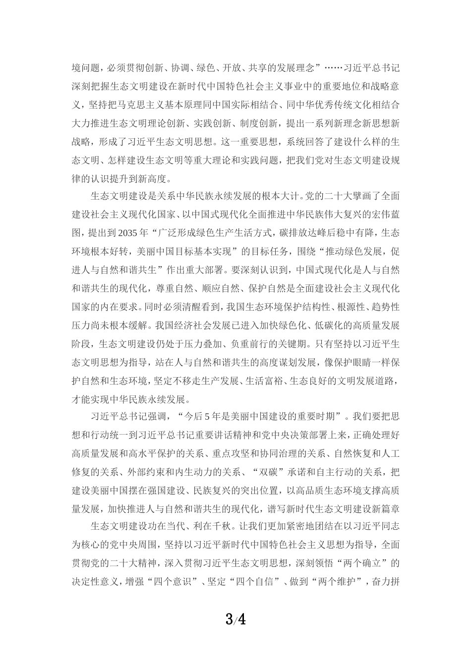 全面推进美丽中国建设心得体会一_第3页