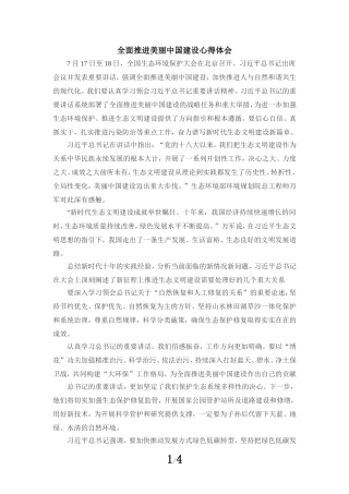 全面推进美丽中国建设心得体会一