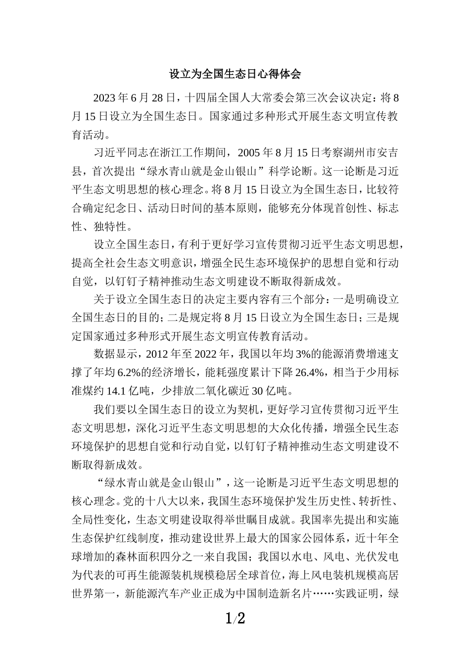 设立全国生态日心得体会_第1页