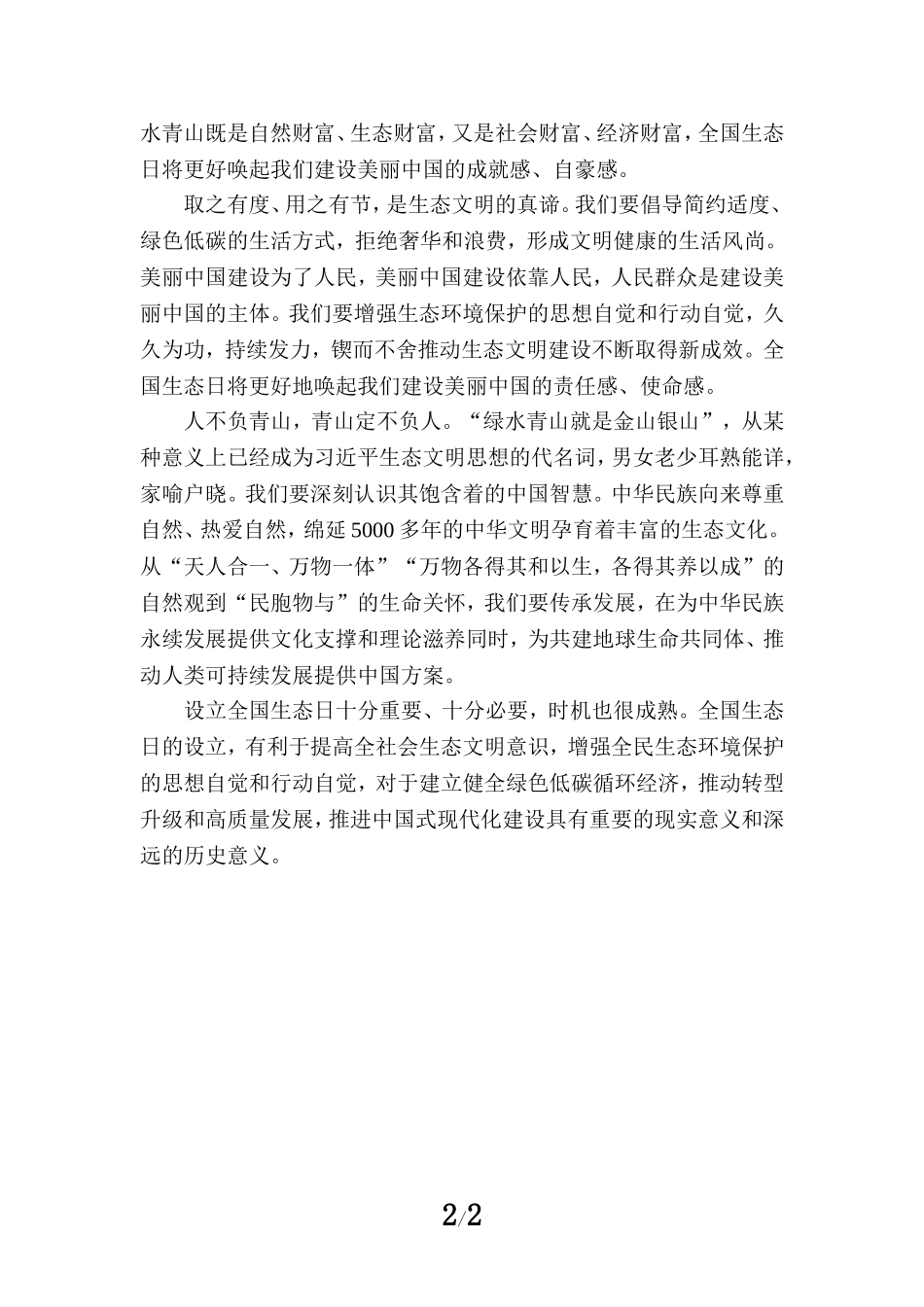 设立全国生态日心得体会_第2页