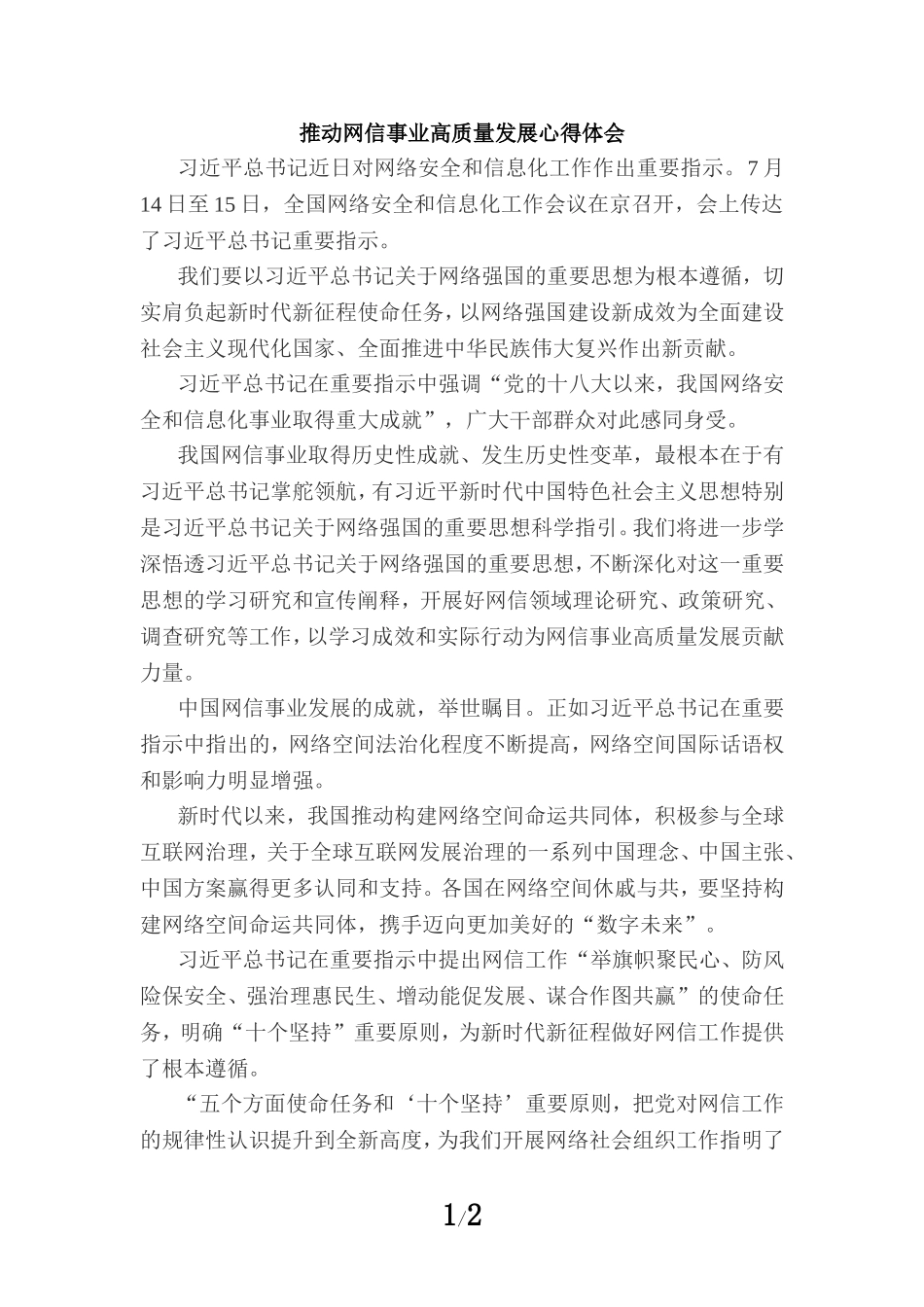 推动网信事业高质量发展心得体会_第1页