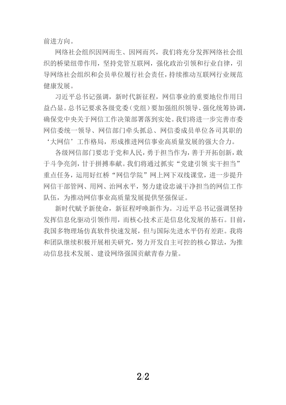 推动网信事业高质量发展心得体会_第2页