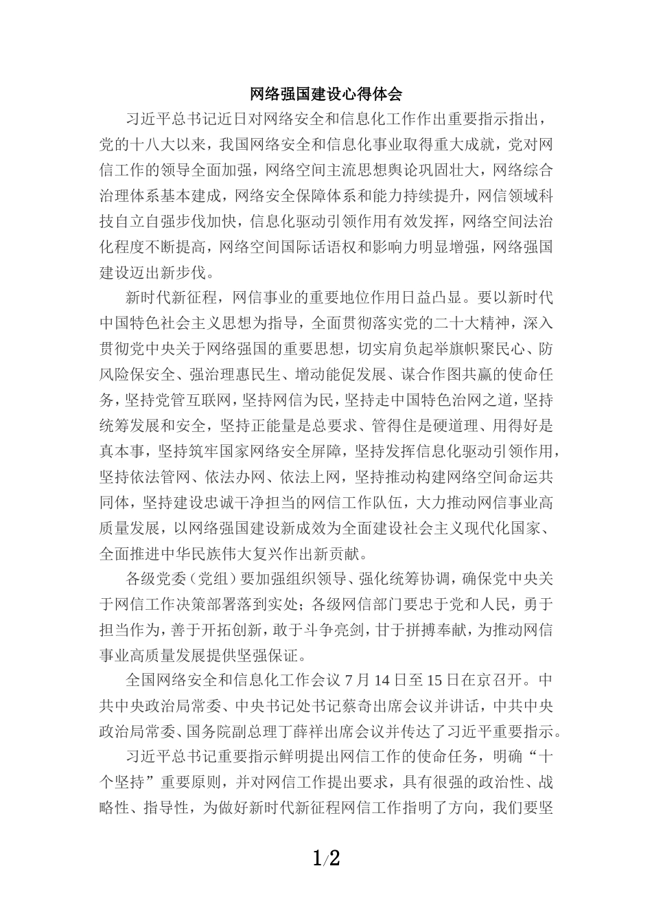 网络强国建设心得体会_第1页