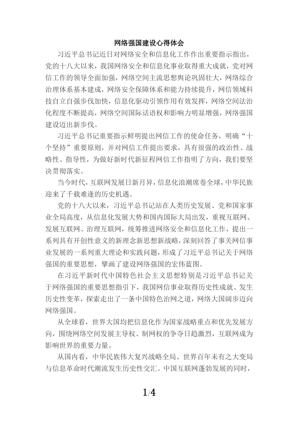 网络强国建设心得体会三_第1页