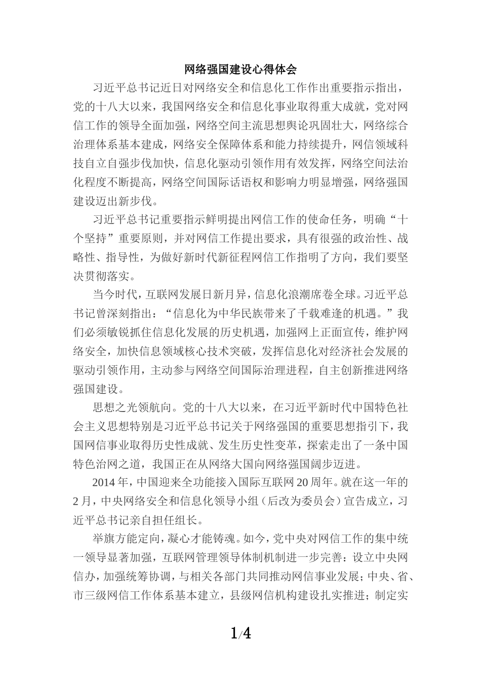 网络强国建设心得体会一_第1页