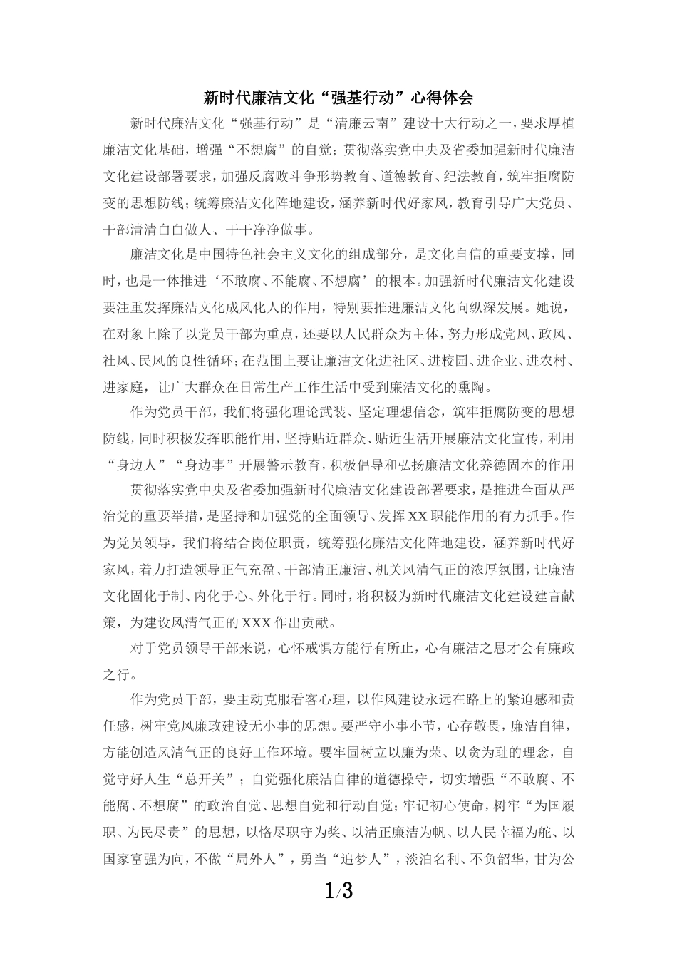 新时代廉洁文化“强基行动”心得体会_第1页