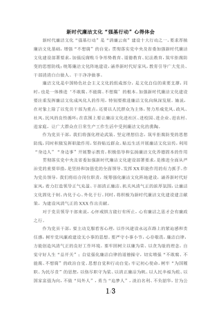 新时代廉洁文化“强基行动”心得体会