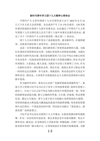 新时代青年学习团十九大精神心得体会