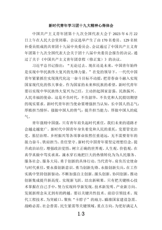 新时代青年学习团十九大精神心得体会二