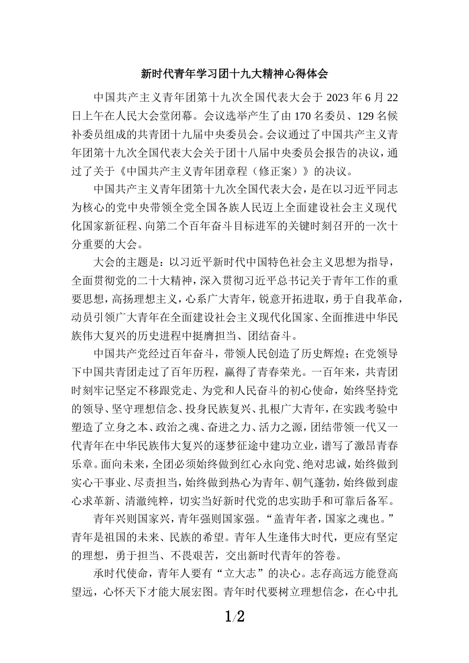 新时代青年学习团十九大精神心得体会六_第1页