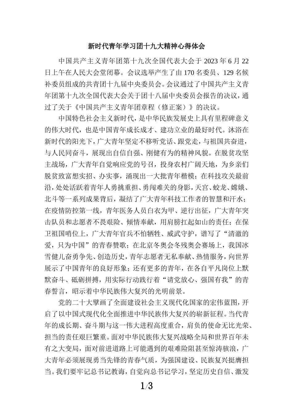 新时代青年学习团十九大精神心得体会三_第1页