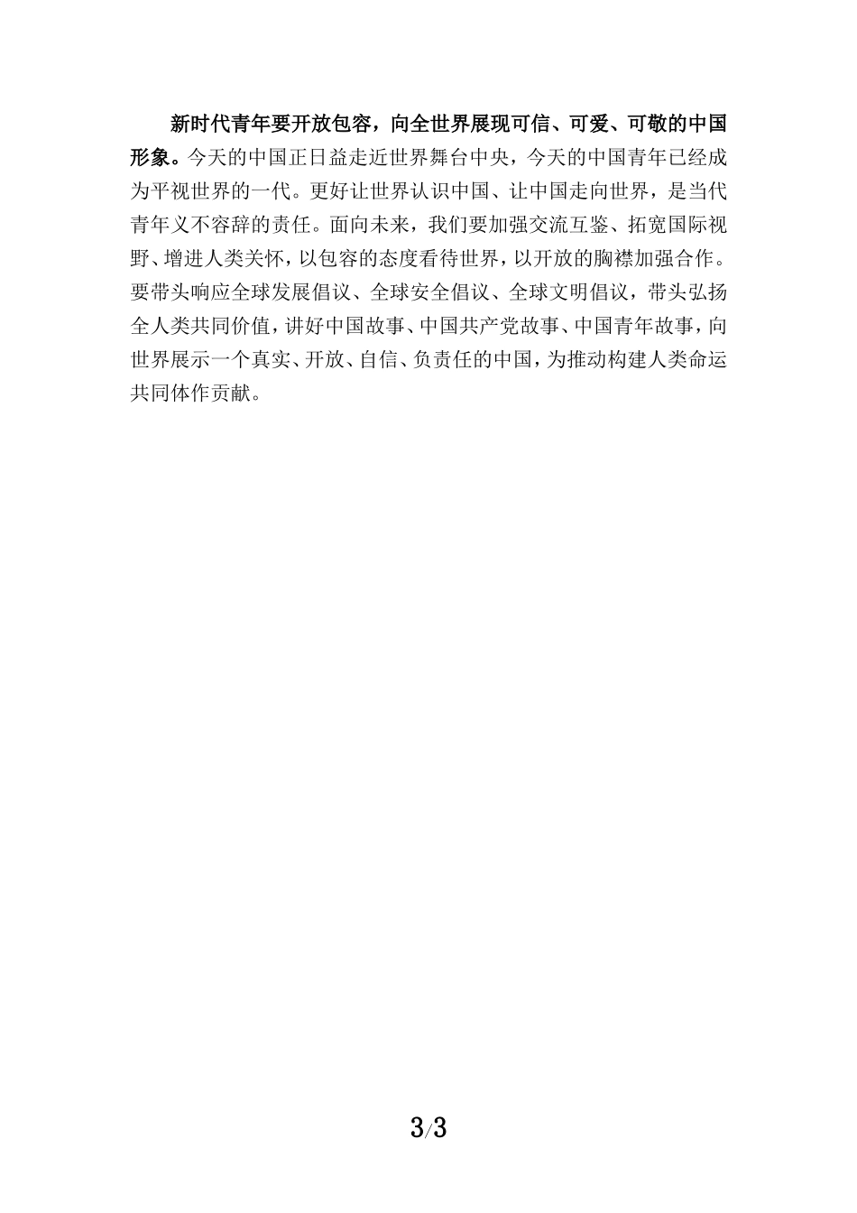 新时代青年学习团十九大精神心得体会三_第3页