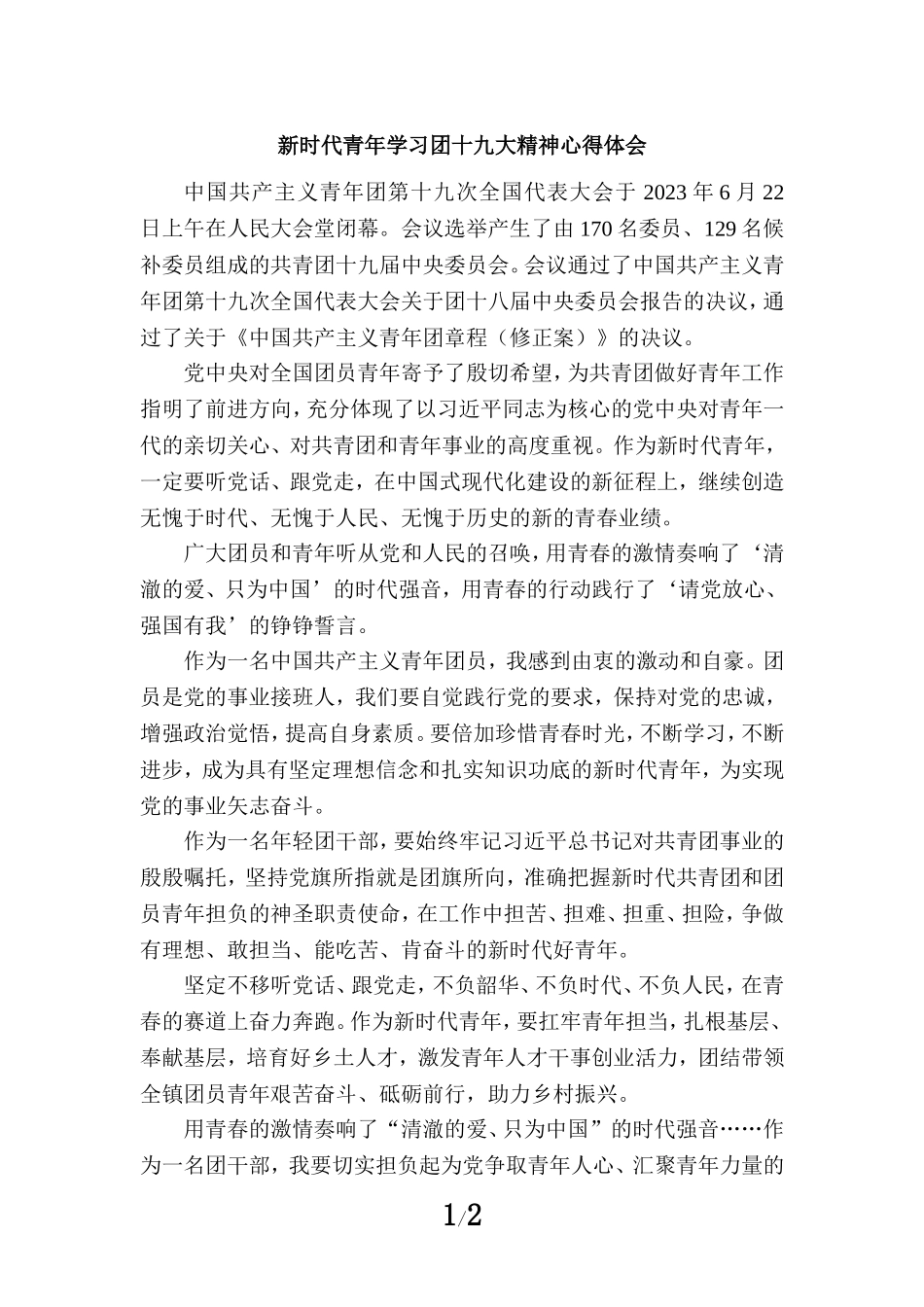 新时代青年学习团十九大精神心得体会一_第1页
