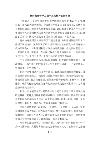 新时代青年学习团十九大精神心得体会一