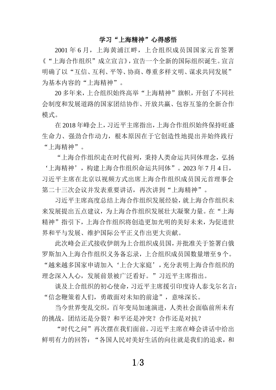 学习“上海精神”心得感悟_第1页