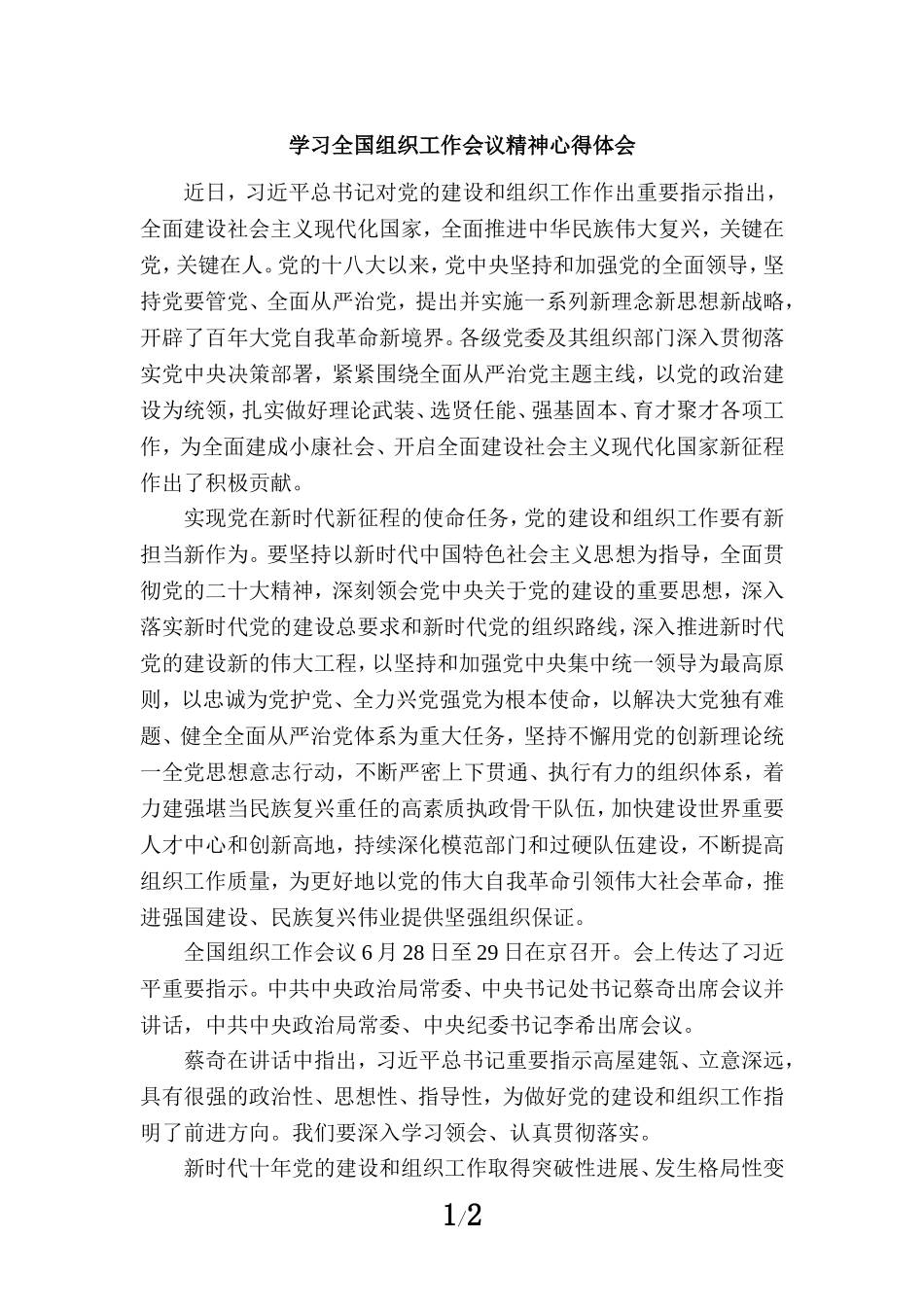 学习2023全国组织工作会议精神心得体会_第1页