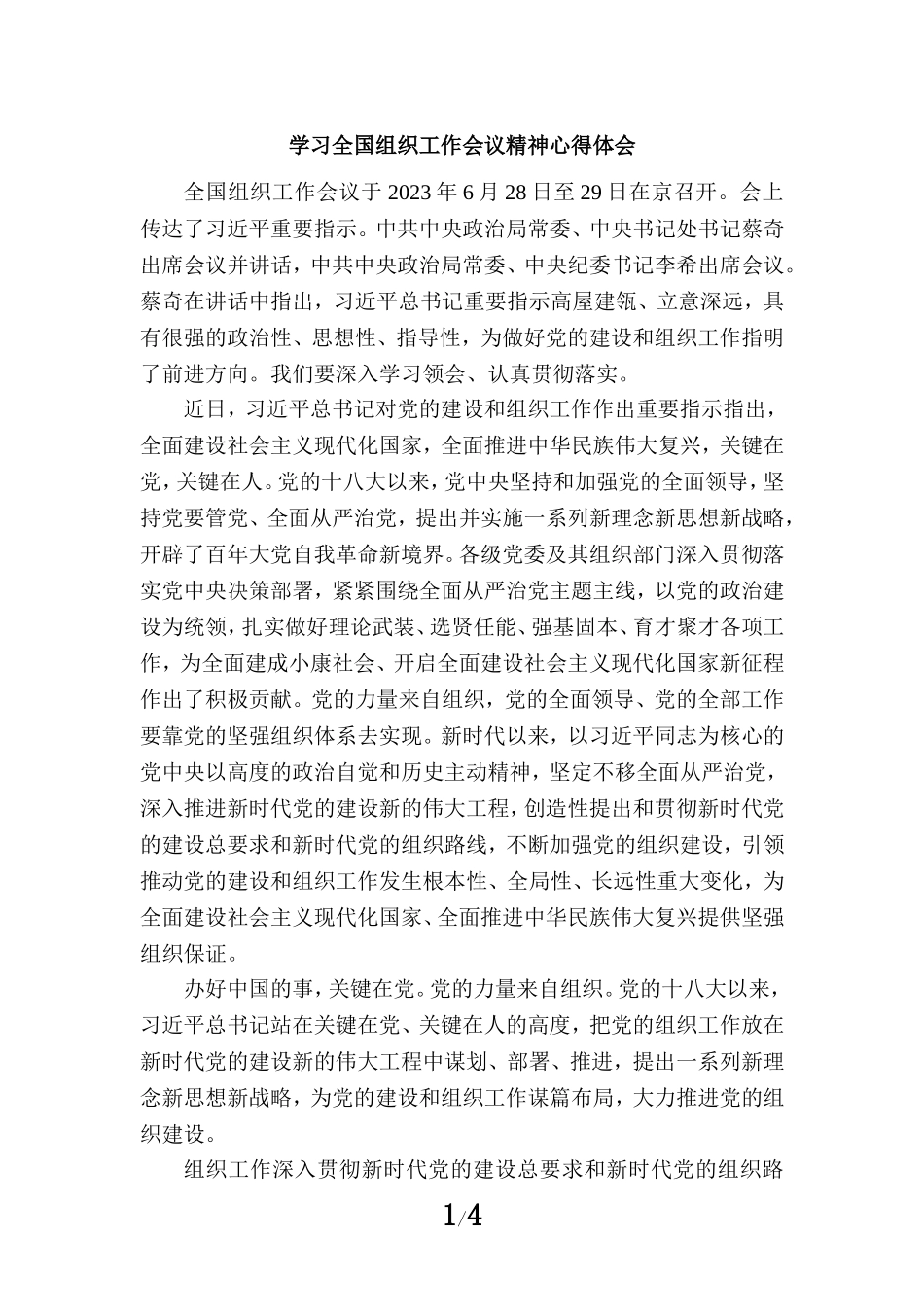 学习2023全国组织工作会议精神心得体会二_第1页