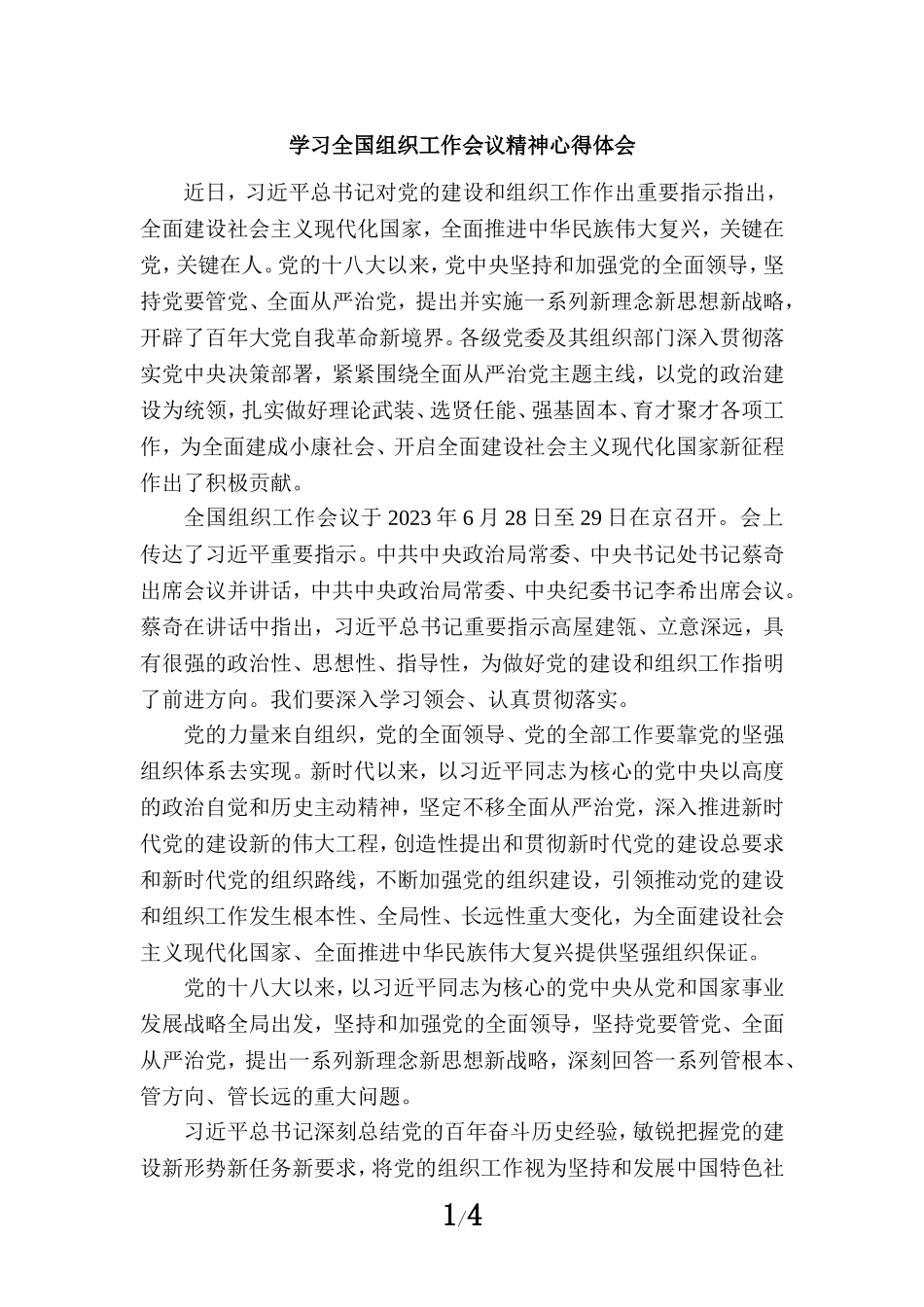 学习2023全国组织工作会议精神心得体会一_第1页