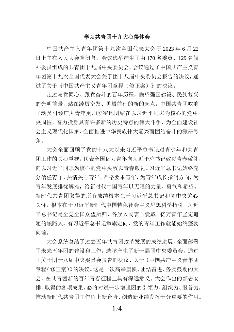 学习共青团第十九次全国代表大会精神感悟3_第1页
