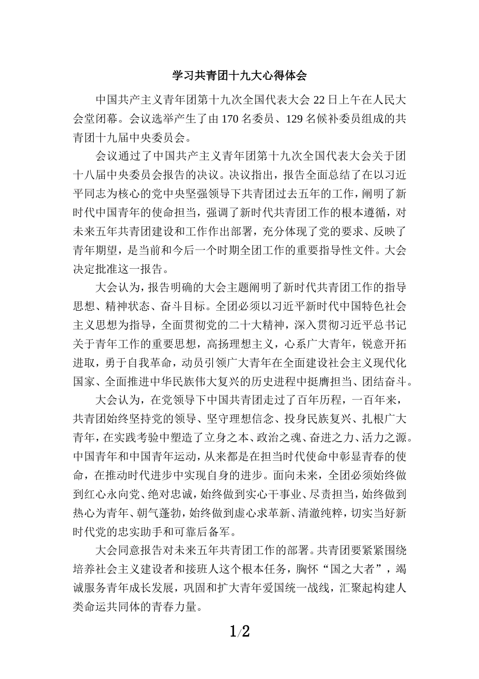 学习共青团第十九次全国代表大会精神感悟4_第1页