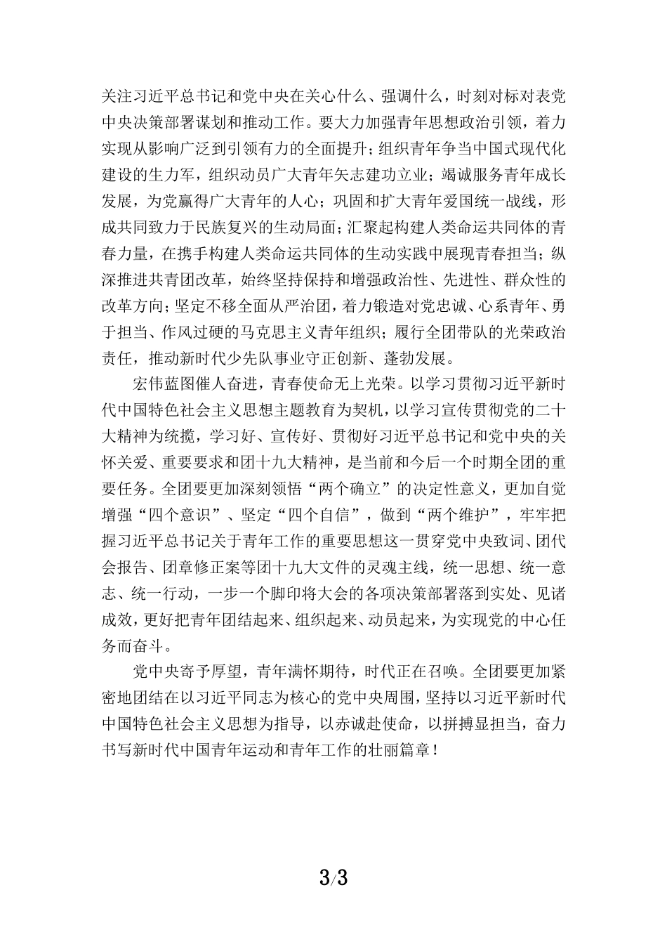 学习共青团第十九次全国代表大会精神感悟四_第3页