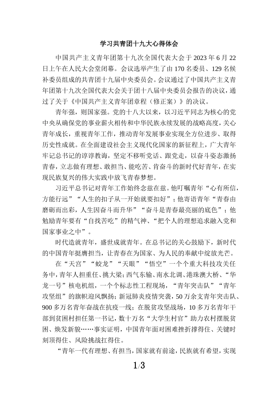 学习共青团第十九次全国代表大会精神心得感悟二_第1页