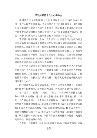 学习共青团第十九次全国代表大会精神心得感悟二