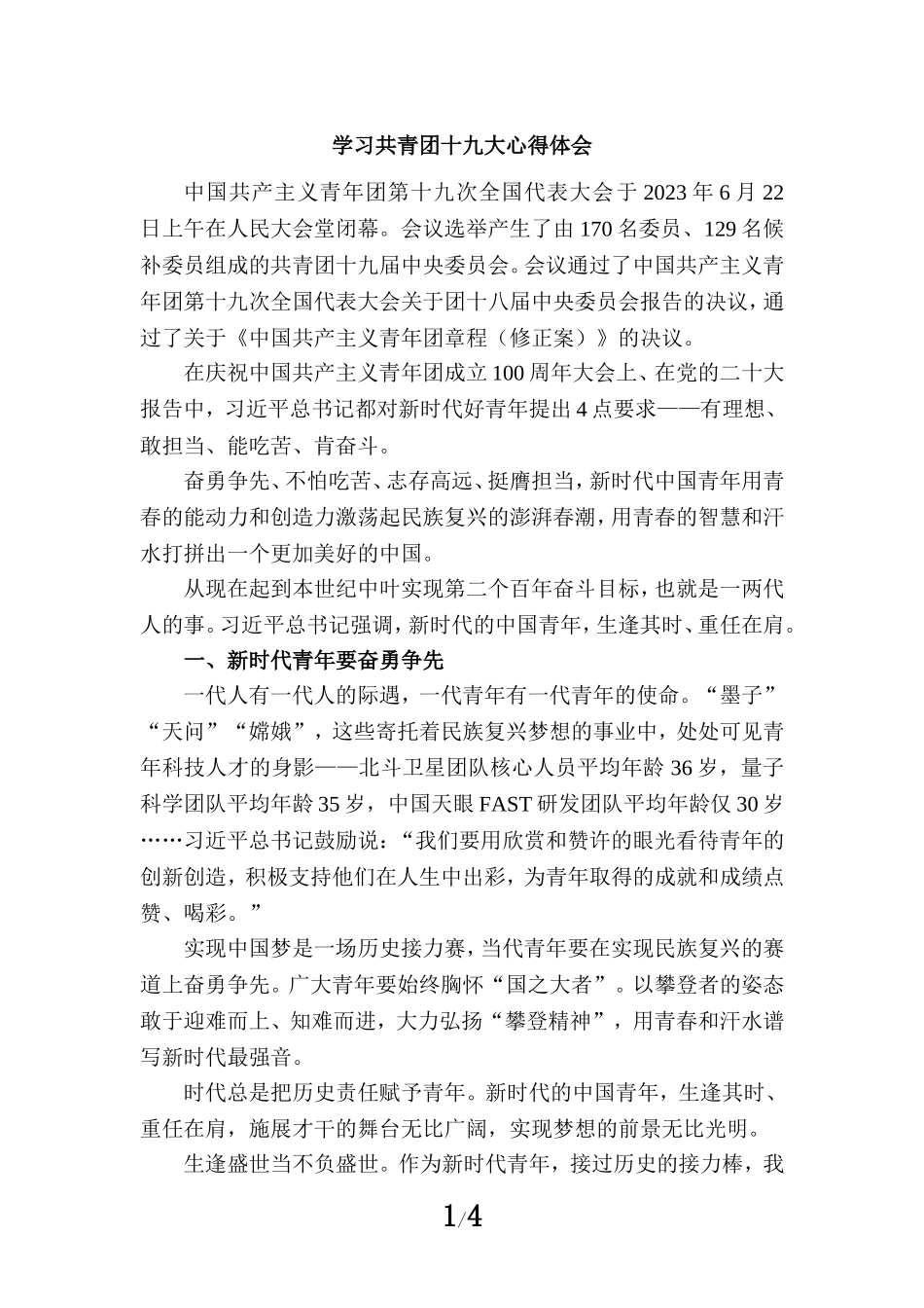 学习共青团第十九次全国代表大会精神心得感悟一_第1页