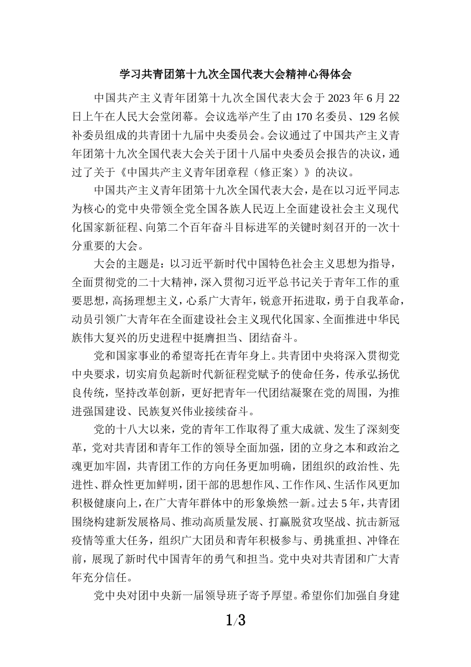 学习共青团第十九次全国代表大会精神心得体会1_第1页