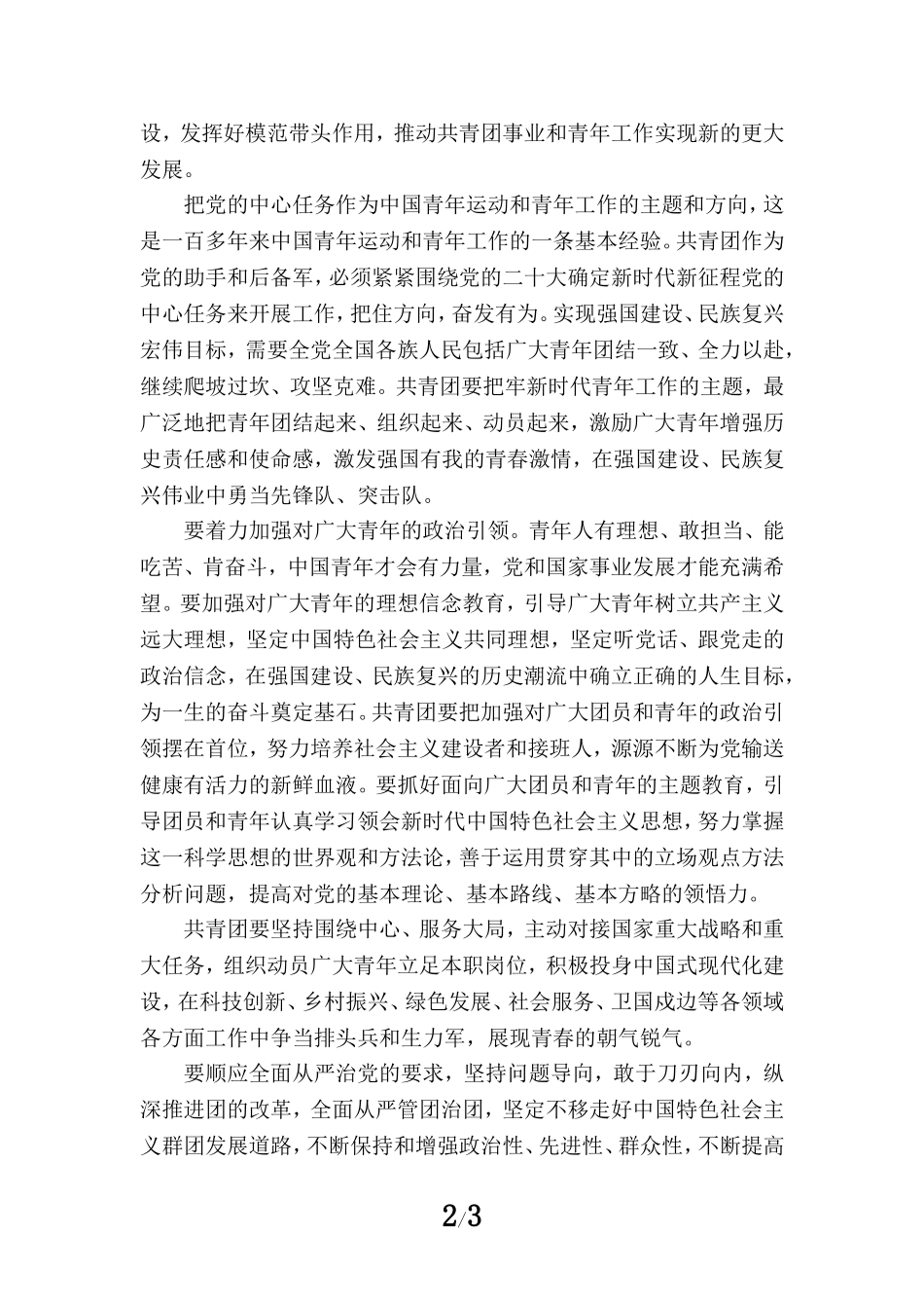 学习共青团第十九次全国代表大会精神心得体会1_第2页