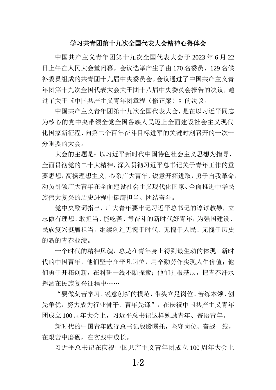 学习共青团第十九次全国代表大会精神心得体会2_第1页