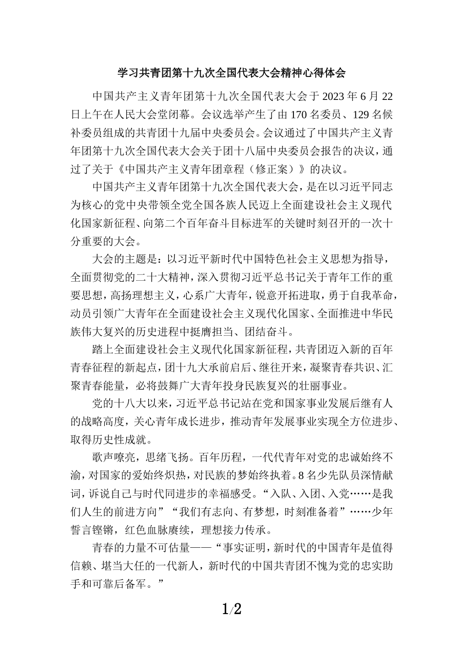 学习共青团第十九次全国代表大会精神心得体会3_第1页