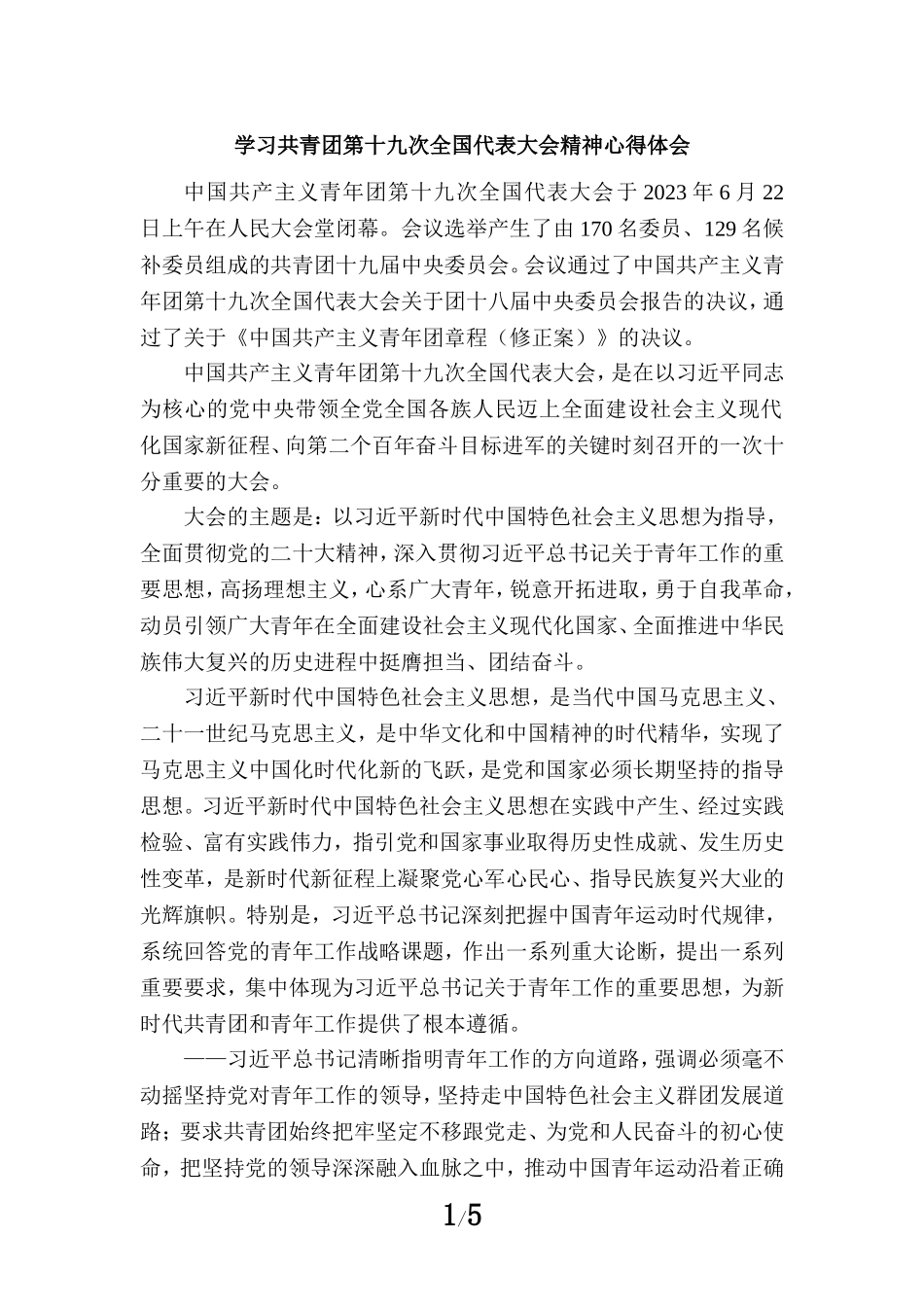 学习共青团第十九次全国代表大会精神心得体会二_第1页
