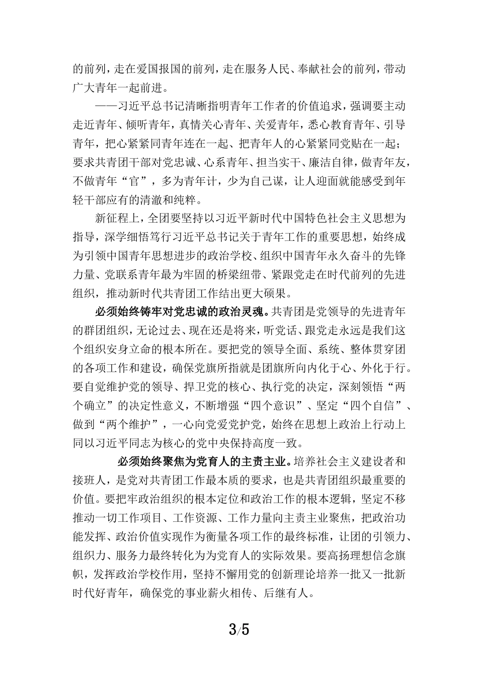 学习共青团第十九次全国代表大会精神心得体会二_第3页