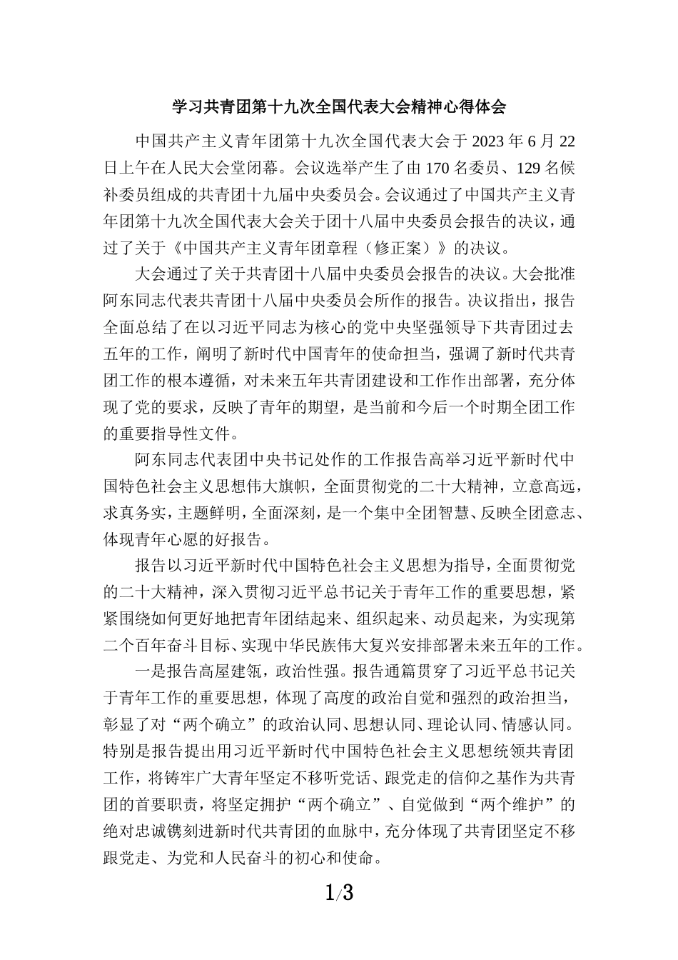 学习共青团第十九次全国代表大会精神心得体会三_第1页