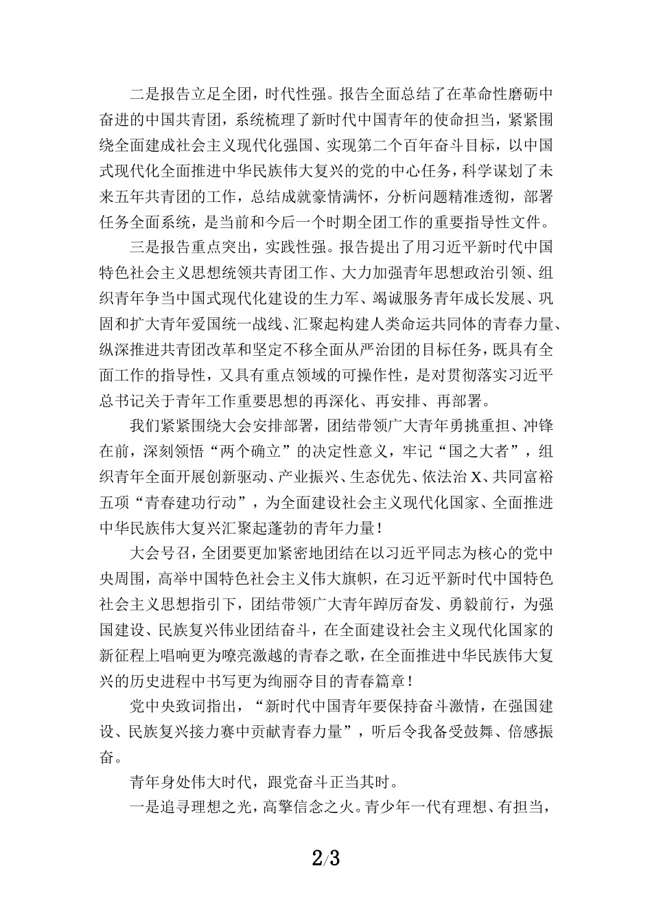 学习共青团第十九次全国代表大会精神心得体会三_第2页