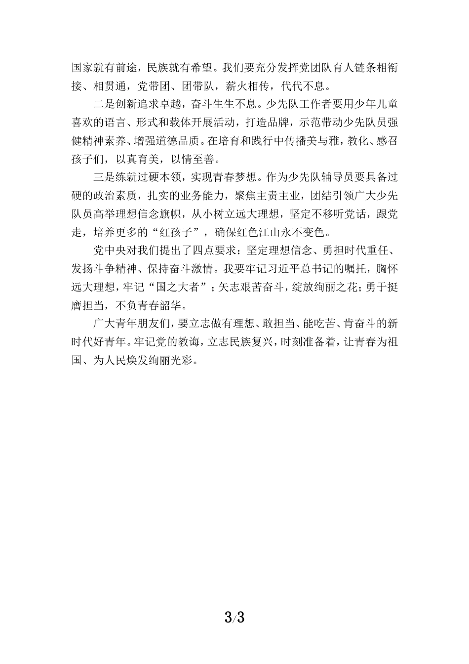 学习共青团第十九次全国代表大会精神心得体会三_第3页