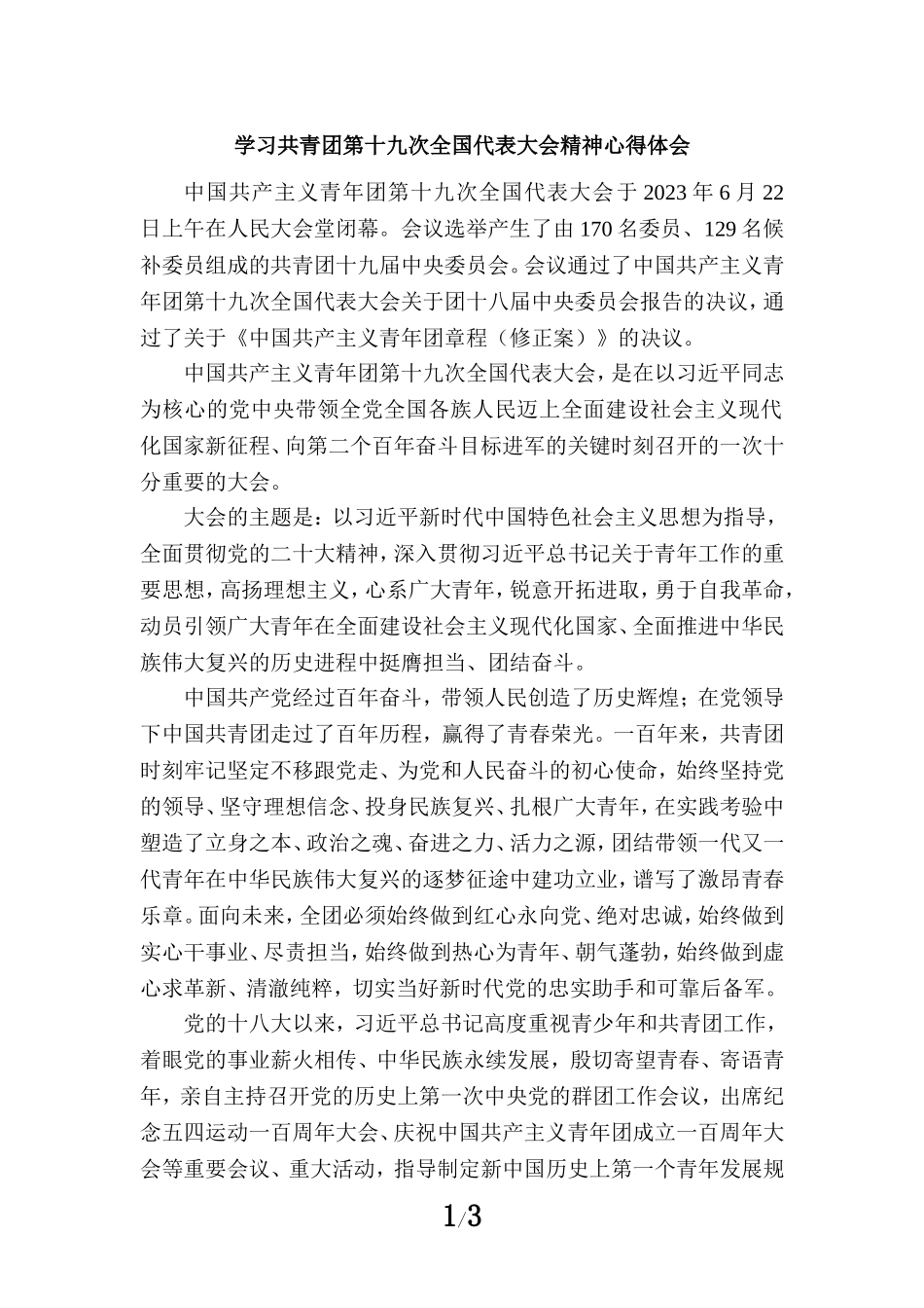 学习共青团第十九次全国代表大会精神心得体会一_第1页