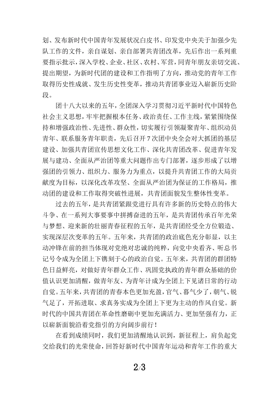 学习共青团第十九次全国代表大会精神心得体会一_第2页